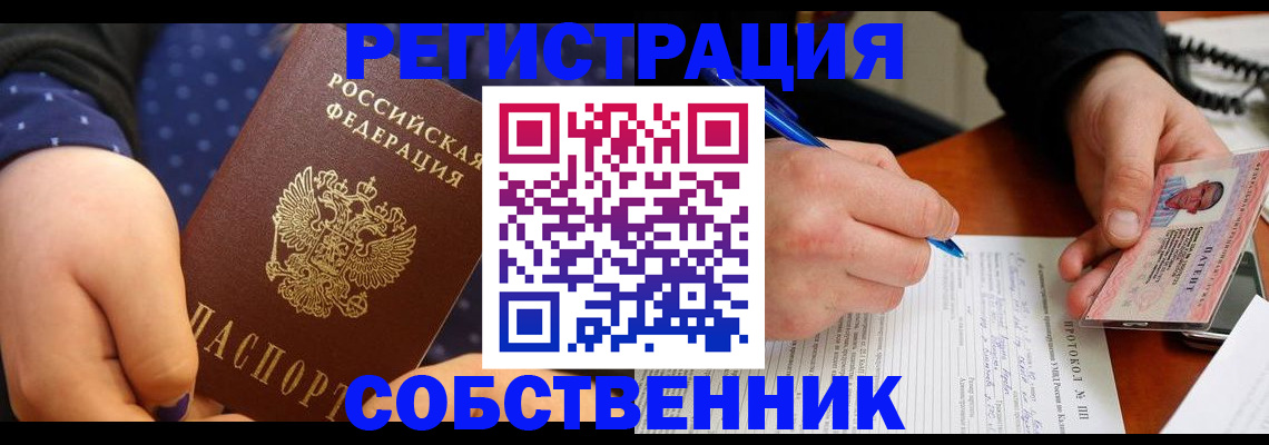 прописка от собственника в Ногинске